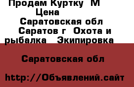 Продам Куртку  М-65  › Цена ­ 1 500 - Саратовская обл., Саратов г. Охота и рыбалка » Экипировка   . Саратовская обл.